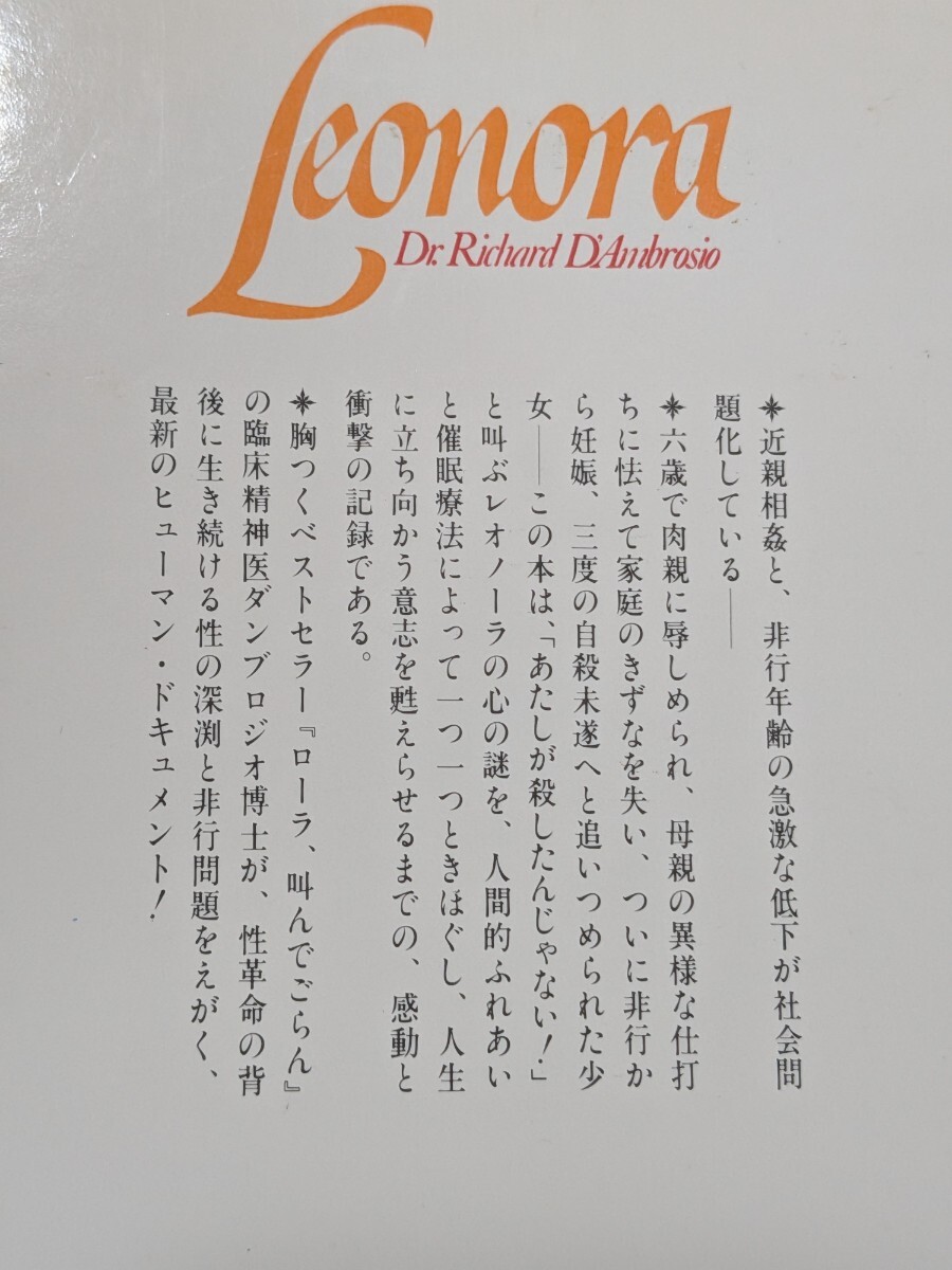 レオノーラ 肉親に犯された少女の物語 リチャード・ダンブロジオ サイマル出版会 臨床精神医のドキュメンタリー _画像2