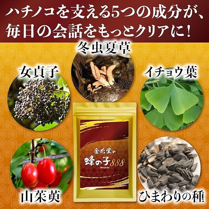 【国際中医師監修】 蜂の子 888mg 金花堂 毎日の健康 聞こえサポート サプリメント アミノ酸 イチョウ葉 女貞子 冬虫夏草 (30日分)_画像4
