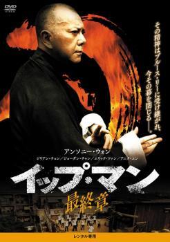 イップ・マン 最終章 レンタル落ち 中古 DVD ケース無_画像1