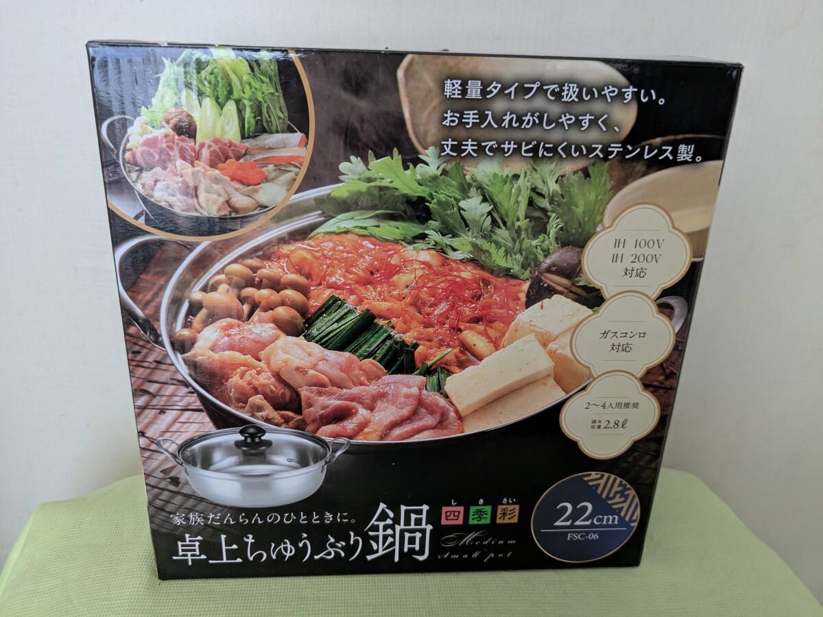 【送料無料】【未使用品】（株）カクセー 四季彩 卓上たらふく鍋 24ｃｍ 大人数でも楽しめるサイズ FSC-04_画像4