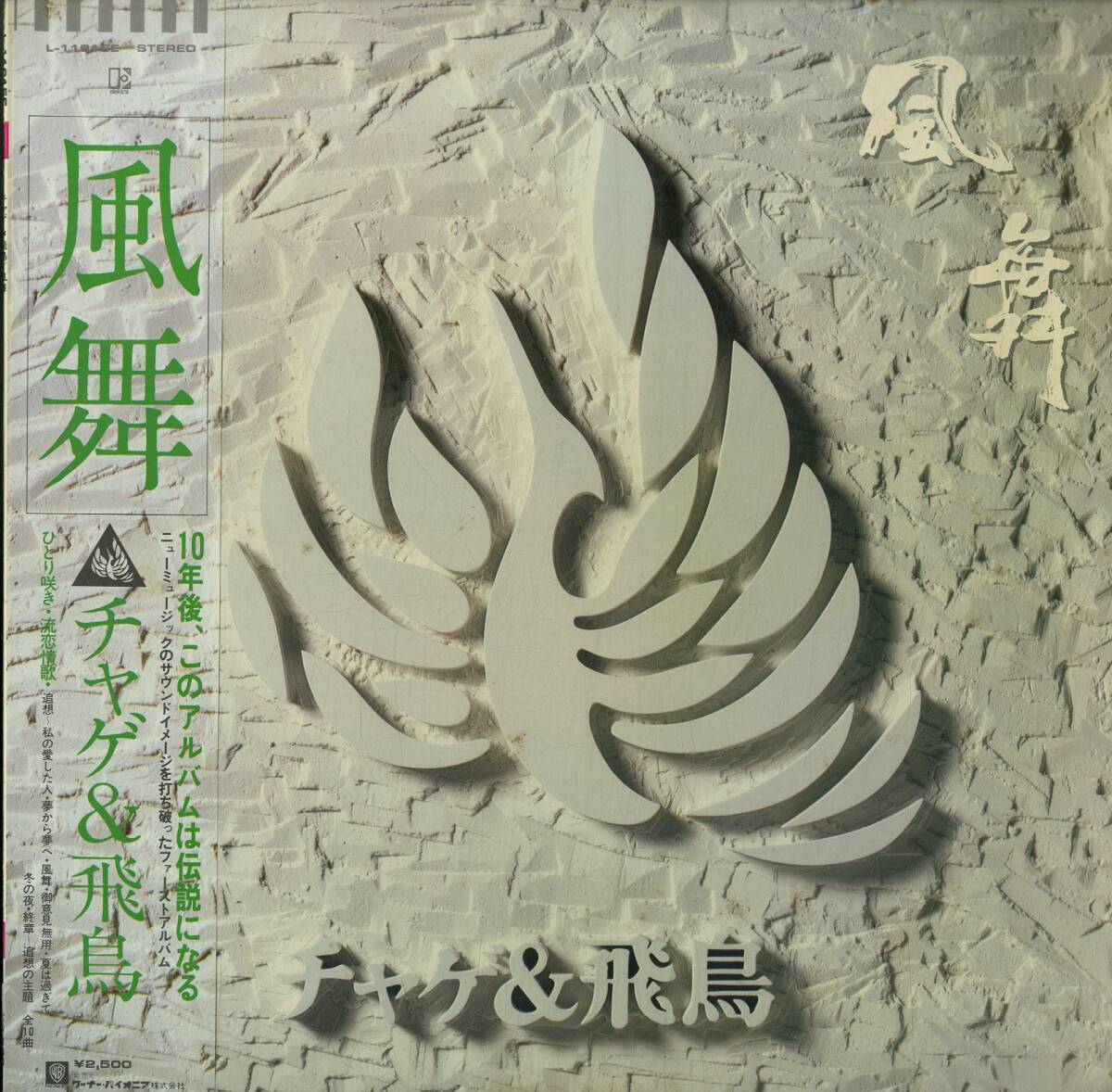 A00540534/LP/A/チャゲ&飛鳥(niǎo)「風(fēng)舞(1980年?L-11015E)」