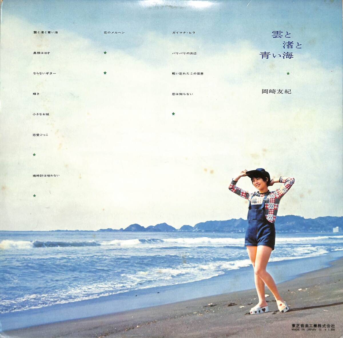 A00543369/LP/岡崎友紀「雲と渚と青い海 (1971年・TP-8092)」_画像2