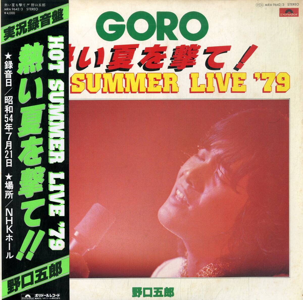 A00533541/LP2枚組/野口五郎「熱い夏を撃て!! Hot Summer Live 79 (1979年・MRA-9642/3・前田憲男・新井英治編曲)」_画像1