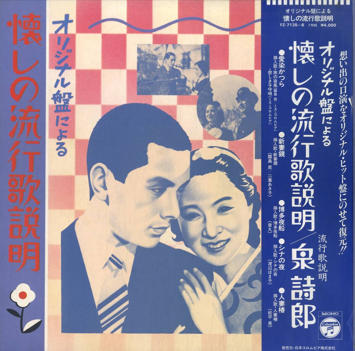 A00535060/LP2枚組/泉詩郎(説明)/二葉あき子/渡辺はま子/松平晃etc「オリジナル盤による懐かしの流行歌説明」_画像1