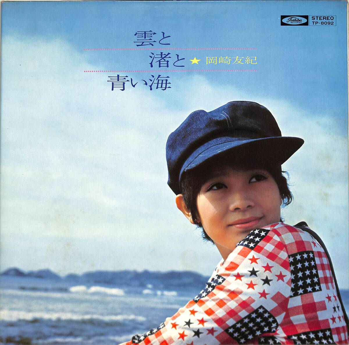 A00543369/LP/岡崎友紀「雲と渚と青い海 (1971年・TP-8092)」_画像1