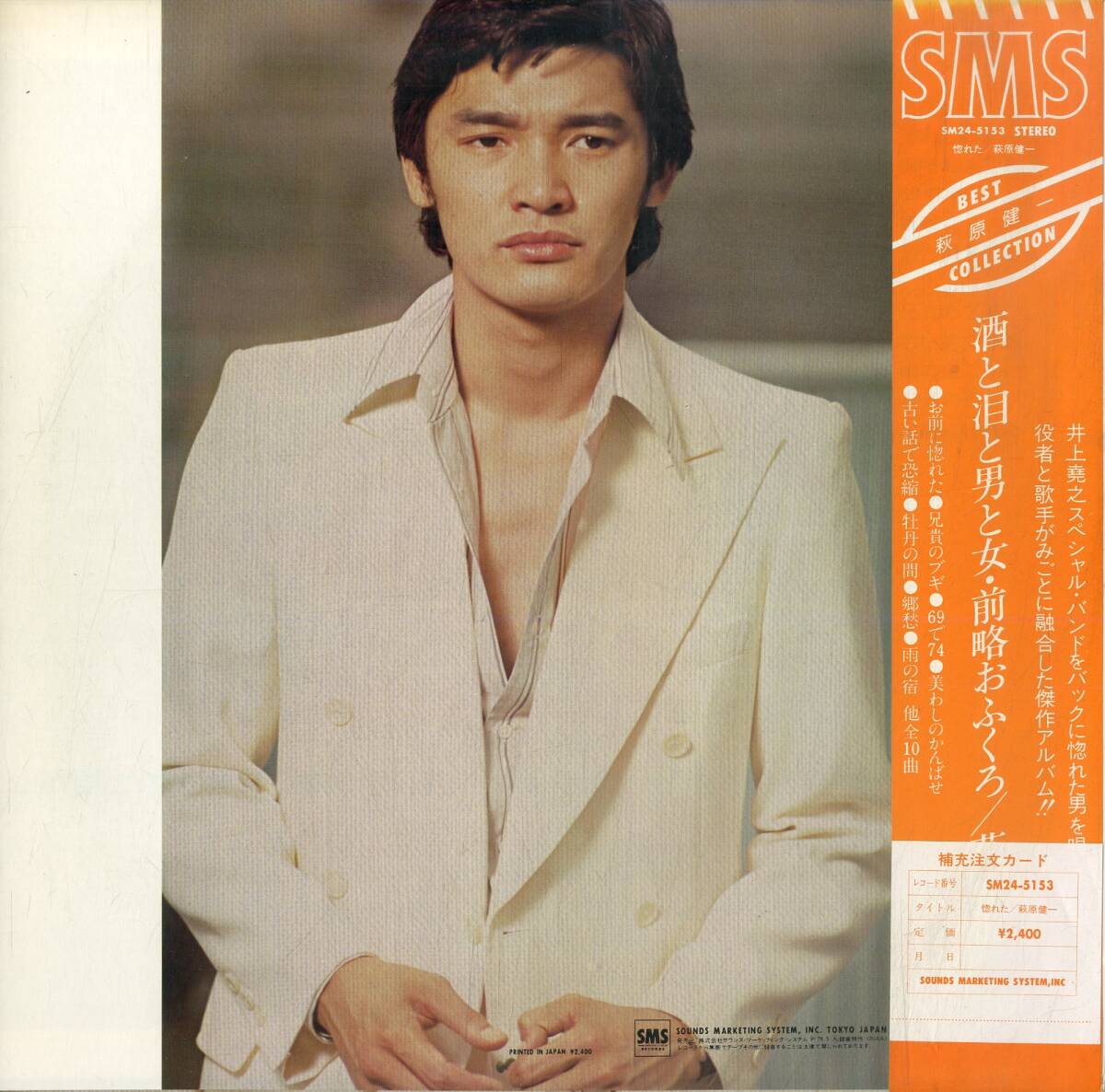 A00586892/LP/萩原健一(ザ?テンプターズ?PYG) with 井上尭之スペシャル?バンド「惚れた / ベストコレクション (1979年?SM24-5153?カ