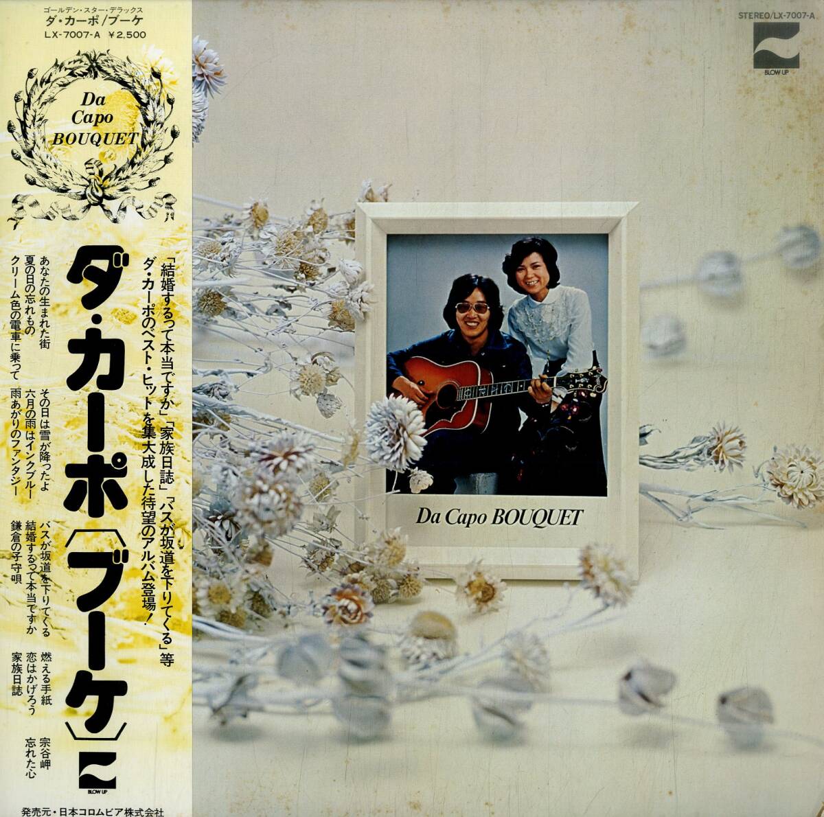 A00558819/LP/ダ・カーポ (榊原まさとし・榊原広子)「ブーケ / ゴールデン・スター・デラックス (1976年・LX-7007-A)」_画像1