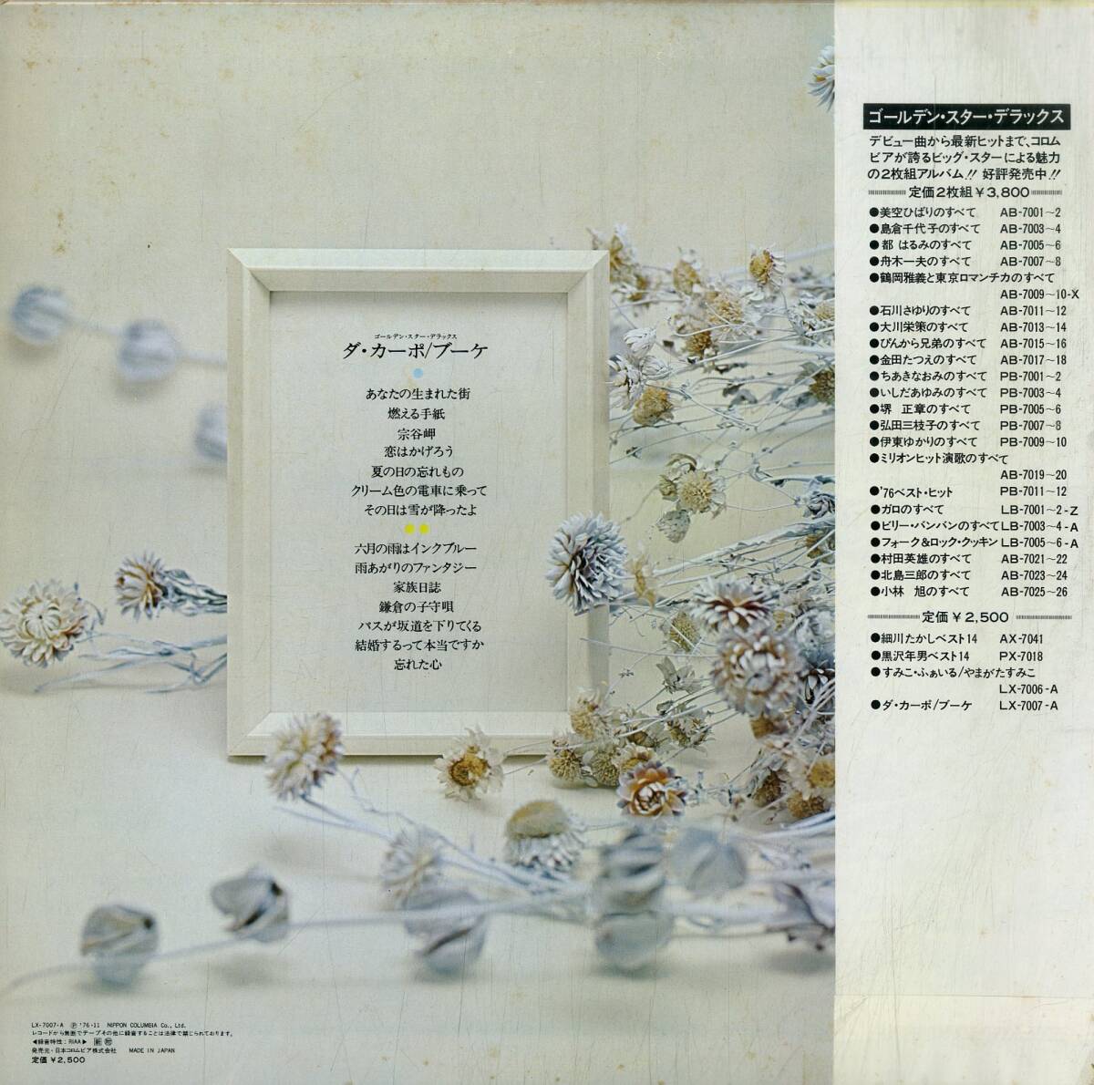 A00558819/LP/ダ・カーポ (榊原まさとし・榊原広子)「ブーケ / ゴールデン・スター・デラックス (1976年・LX-7007-A)」_画像2