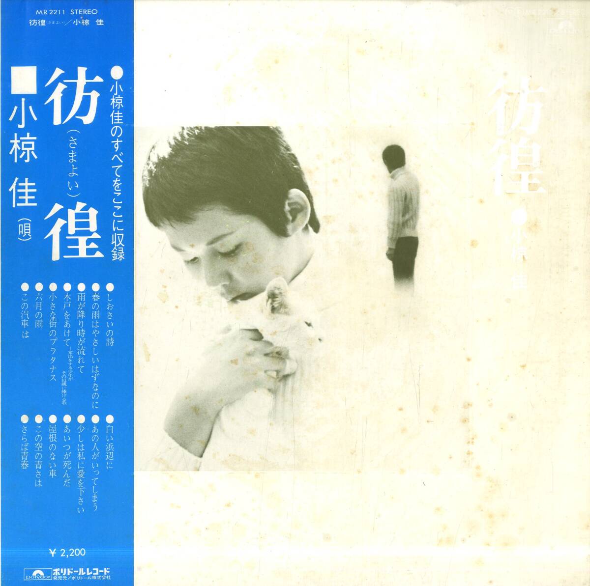 A00574086/LP/小椋佳「彷徨(さまよい)(1972年・MR-2211・小野崎孝輔編曲・フォークロック)」_画像1