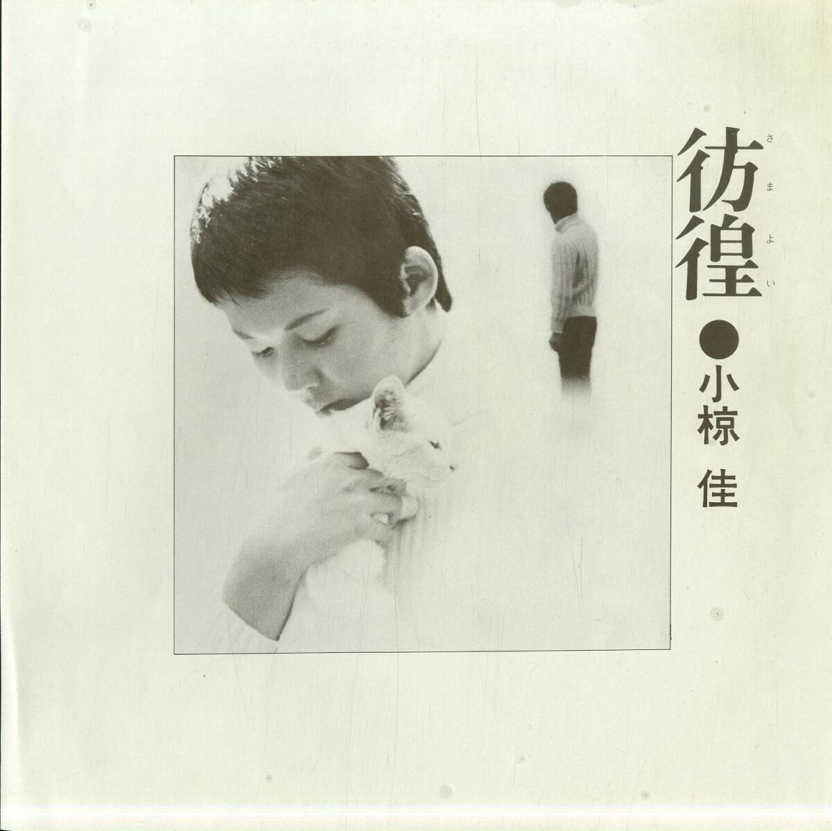 A00574086/LP/小椋佳「彷徨(さまよい)(1972年・MR-2211・小野崎孝輔編曲・フォークロック)」_画像4