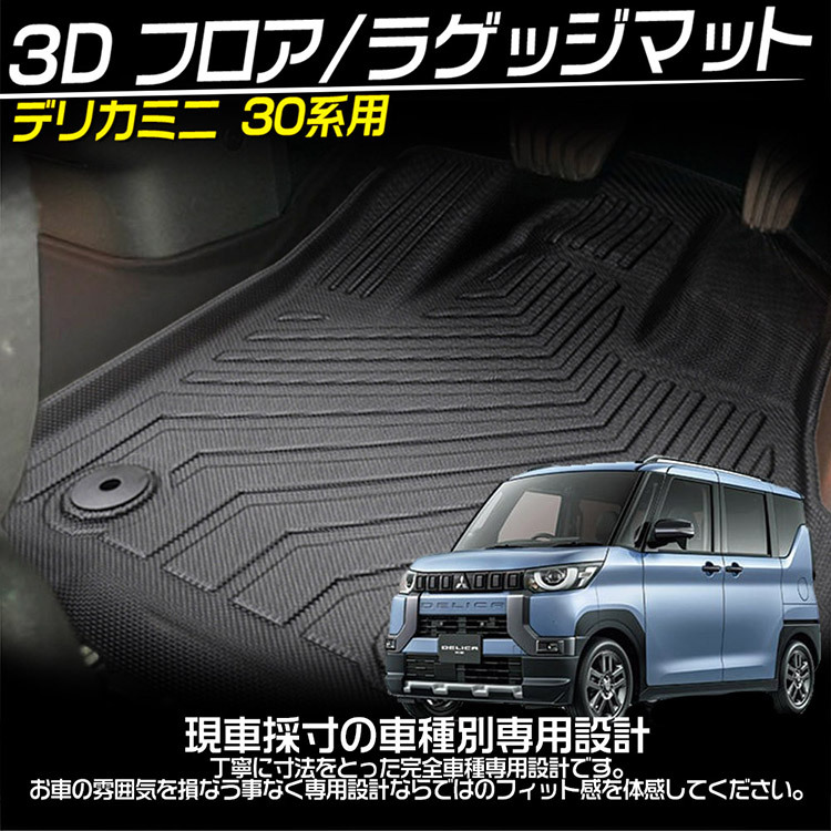 新型デリカミニ 30系 立体カーマット 3Dフロアマット 防水 滑り防止 耐汚れ TPE トランクマット 5枚セット_画像2