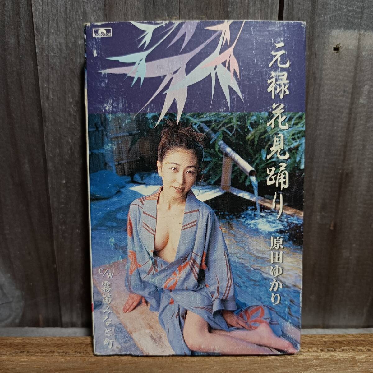 C2-1　カセットテープ　原田ゆかり 元禄花見踊り / 霧笛みなと町_画像1