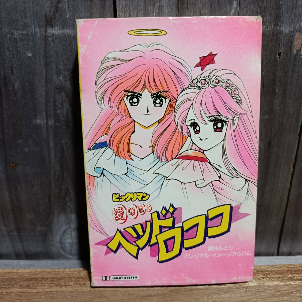C15-1　カセットテープ　ビックリマン 愛の戦士ヘッドロココ 藤井みどりオリジナルイメージアルバム　須藤まゆみ 石原慎一