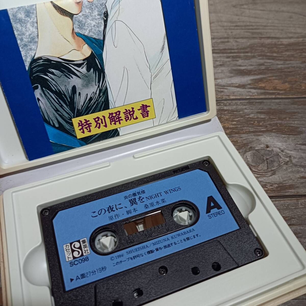 CB1-1 Shueisha кассета книжка это ночь ., крыло . Honoo no Mirage Kuwabara Mizuna 