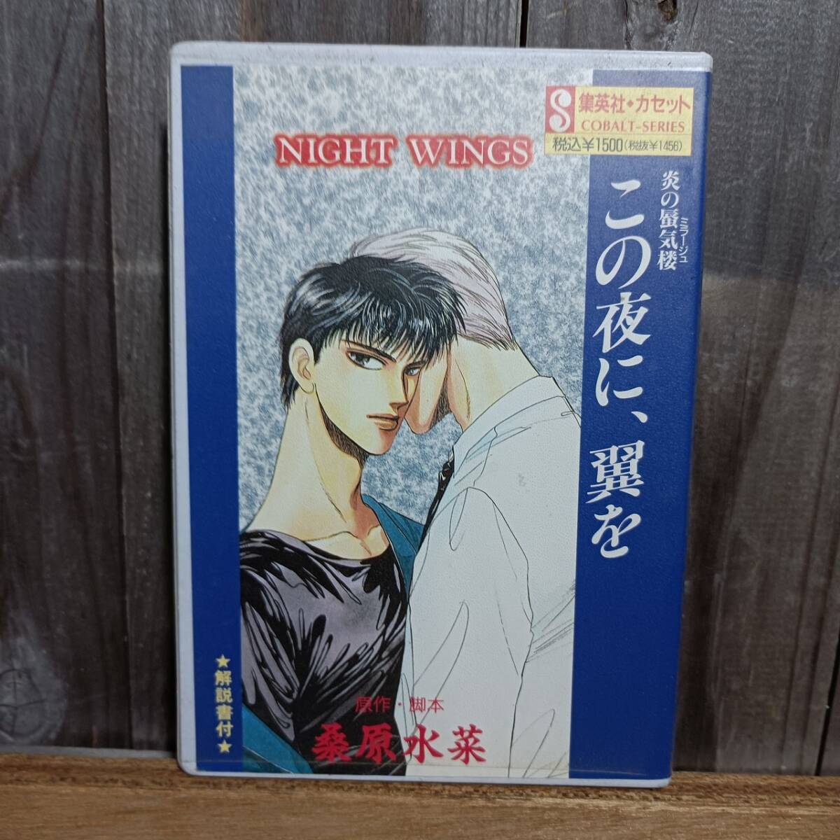 CB1-1 Shueisha кассета книжка это ночь ., крыло . Honoo no Mirage Kuwabara Mizuna 