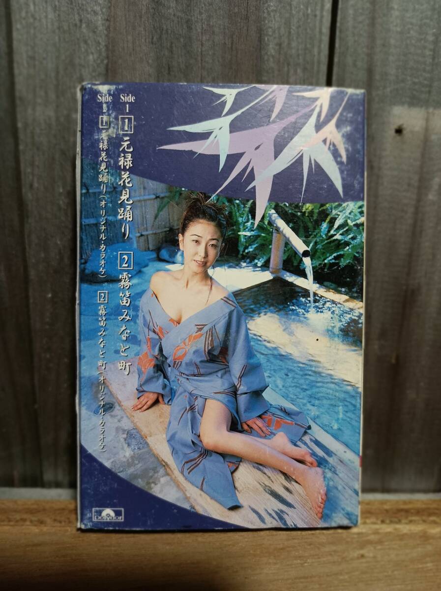 C2-1　カセットテープ　原田ゆかり 元禄花見踊り / 霧笛みなと町_画像3