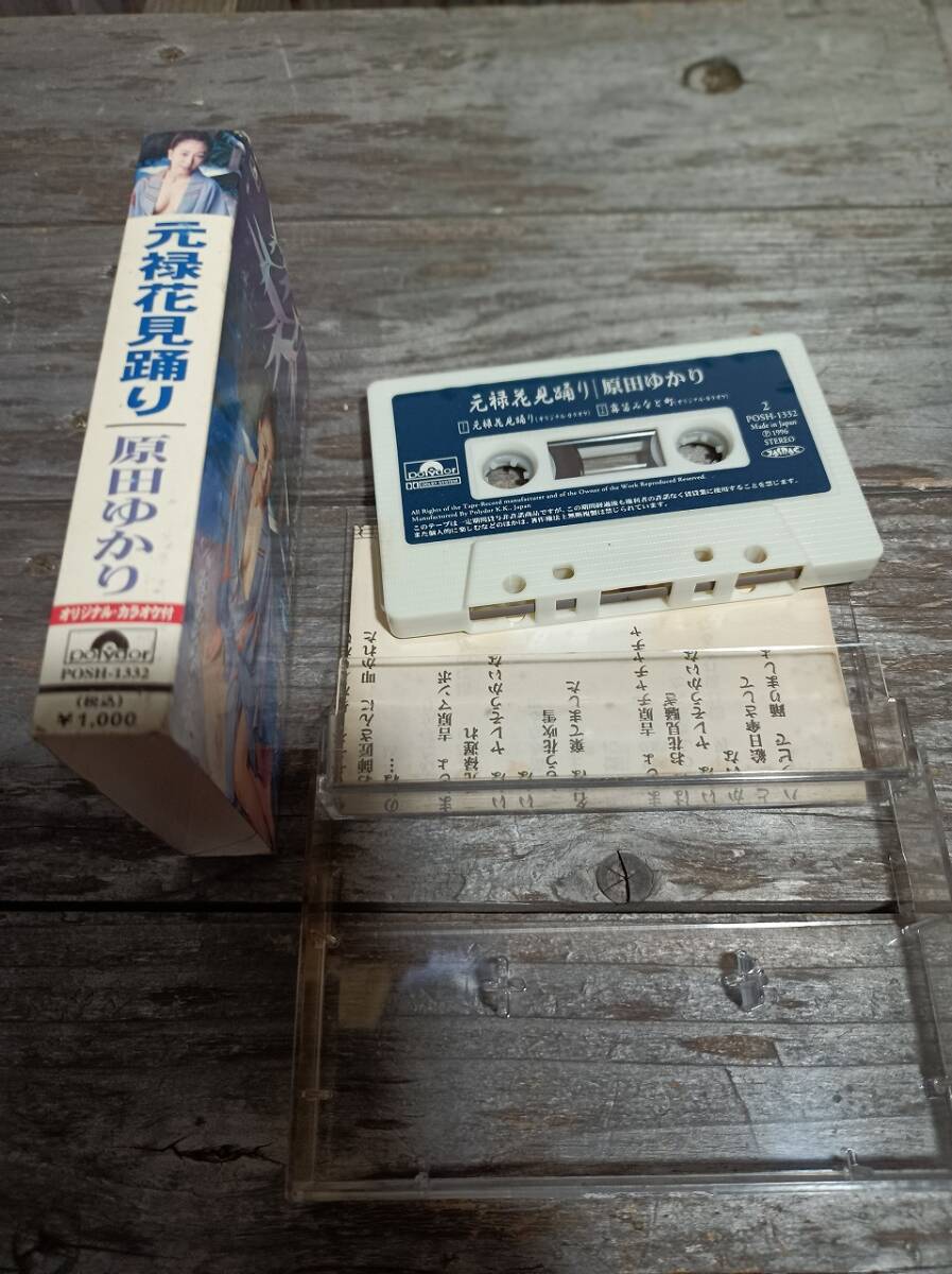 C2-1　カセットテープ　原田ゆかり 元禄花見踊り / 霧笛みなと町_画像2