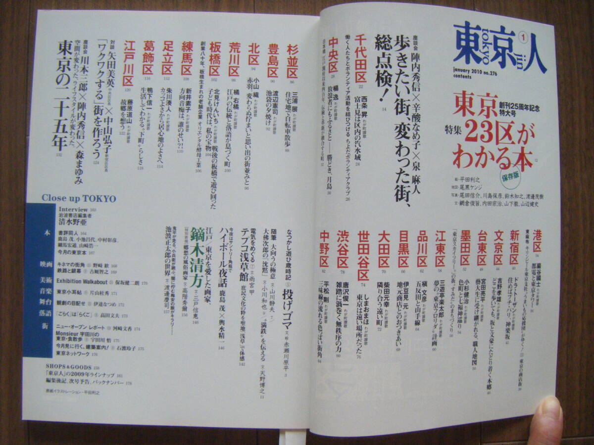 * Tokyo человек No.276 2010 год 1 месяц ..25 anniversary commemoration очень большой номер / специальный выпуск : сохранение версия Tokyo 23 район . понимать книга@/.. хочет улица, менять ... улица, общий осмотр!/( АО ) город выпускать