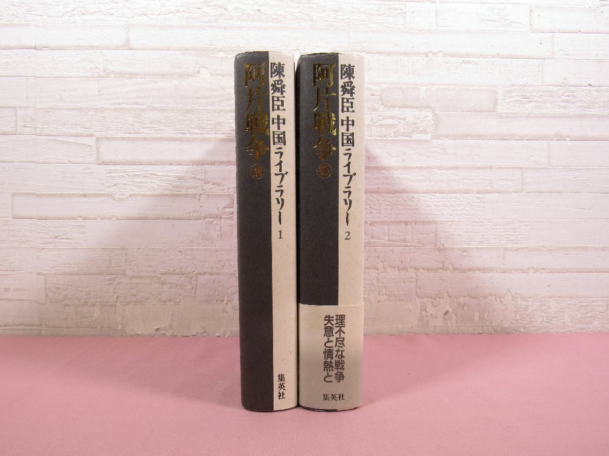 ★月報付き 『 阿片戦争　前・後　まとめて2冊セット　陳舜臣中国ライブラリー 1・2 』 集英社 アヘン戦争_画像2