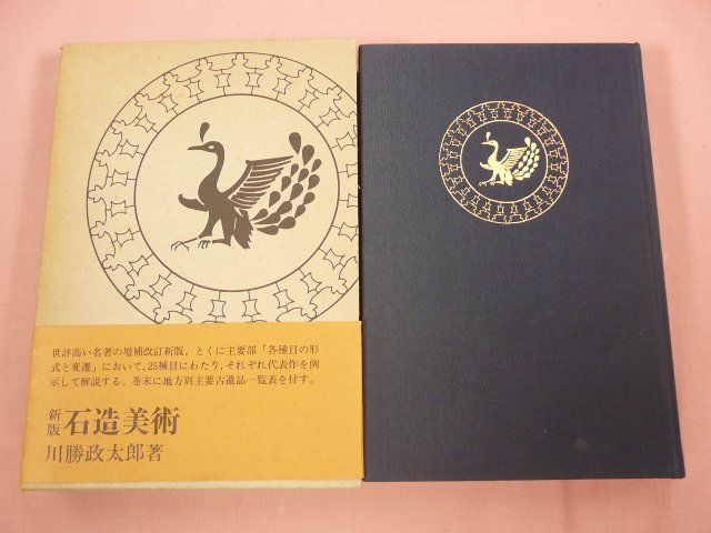 『 新版 石造美術 』 川勝政太郎/著 誠文堂新光社_画像2