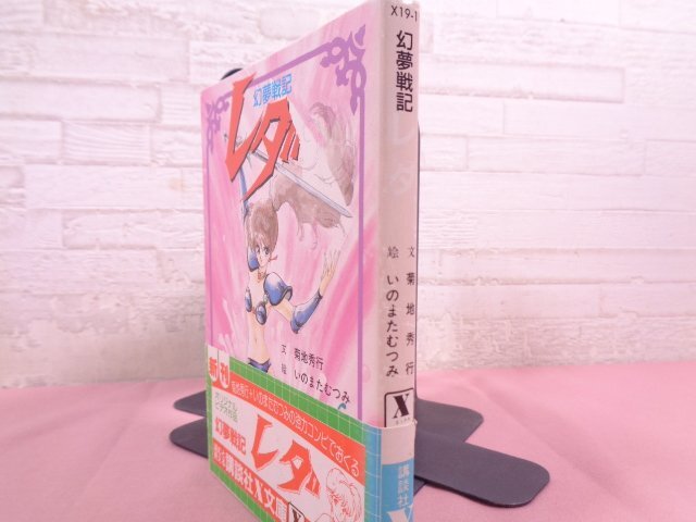 『 幻夢戦記 レダ 』 菊池秀作/文 いのまたむつみ/絵 講談社_画像4