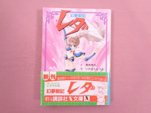 『 幻夢戦記 レダ 』 菊池秀作/文 いのまたむつみ/絵 講談社_画像1