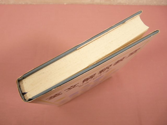 『 英文解釈教室 27版 』 伊藤和夫 研究社_画像4