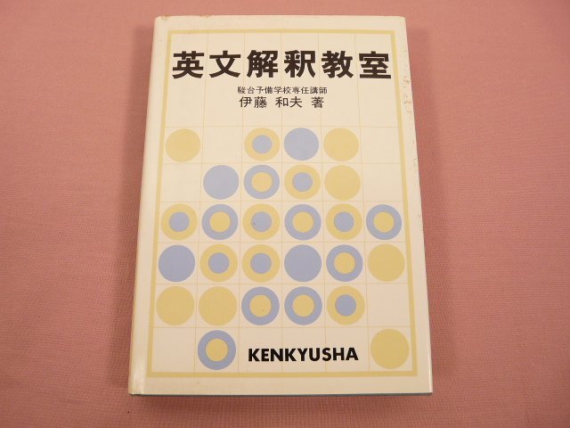 『 英文解釈教室 27版 』 伊藤和夫 研究社_画像1