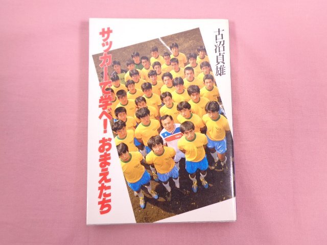 『 サッカーで学べ！おまえたち 』 古沼貞雄 講談社_画像1