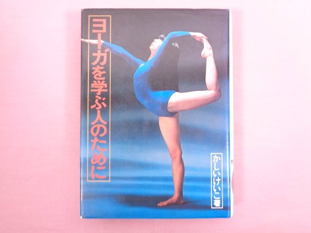『 ヨーガを学ぶ人のために 』 かしいけいこ/著 池田書店_画像1