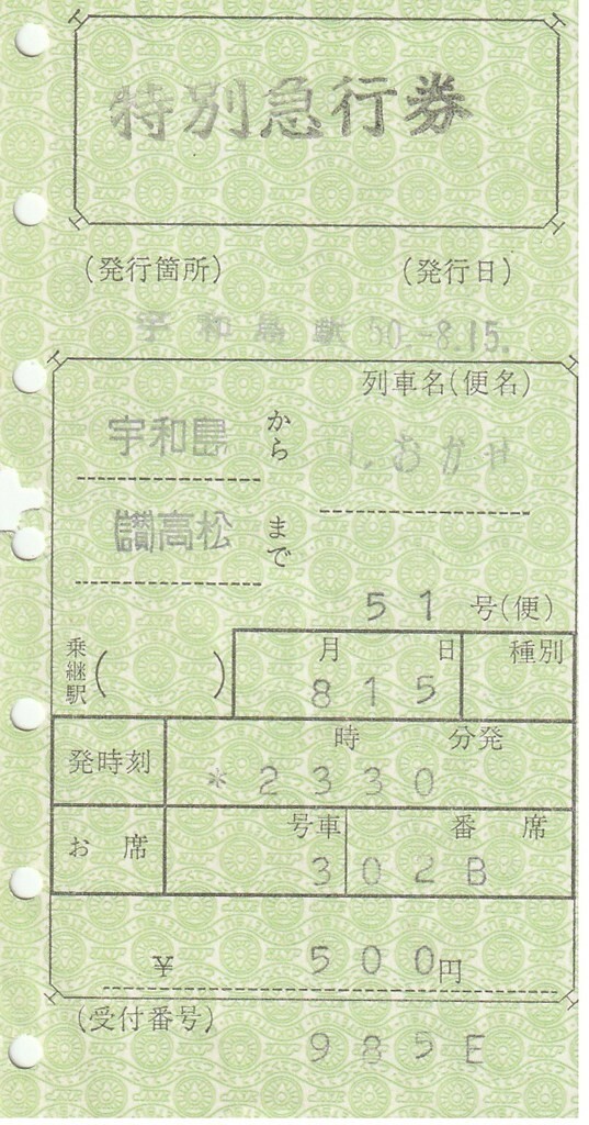 M031.【特別急行券】しおかぜ51号 宇和島⇒〇讃 高松 50.8.15【985E】の画像1