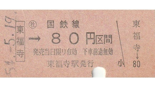 N128.奈良線 東福寺⇒80円区間 54.5.19【5527】折れ有の画像1