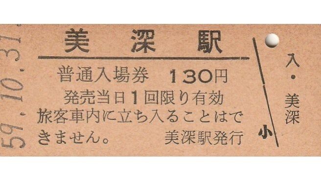 H004.宗谷本線　美深駅　130円　59.10.31【1750】