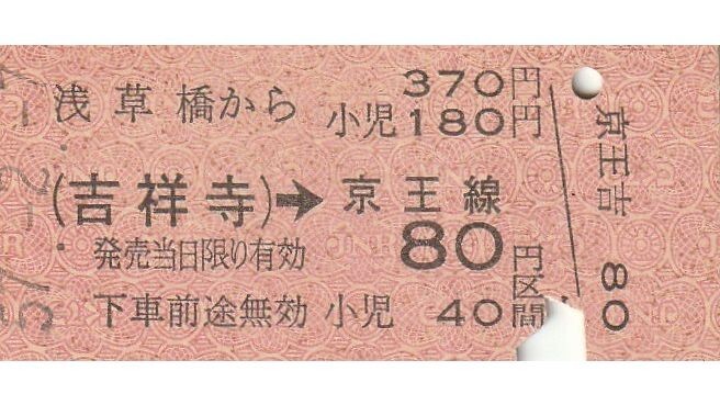 N187.総武線 浅草橋から吉祥寺⇒京王線80円区間 57.2.7【0192】*の画像1