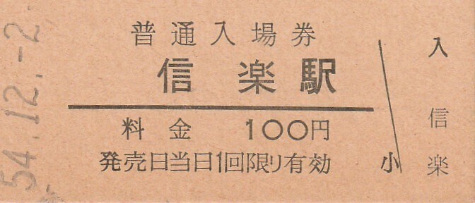 G092.信楽線　信楽駅　100円　54.12.2【0647】