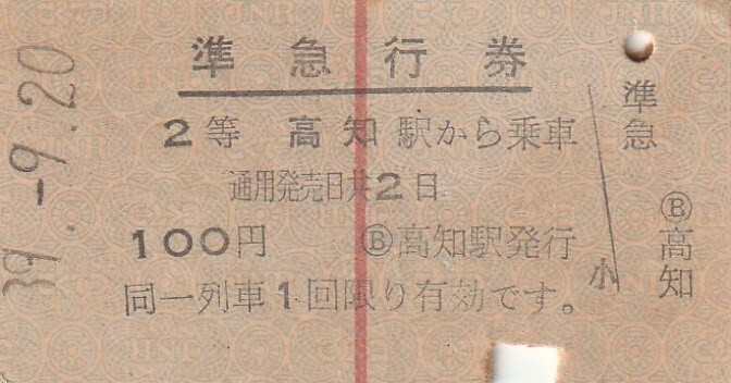 S017.【赤1条 準急行券】土讃線 高知 2等 39.9.20【8680】裏面汚れの画像1