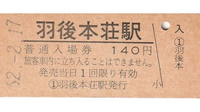 G917.羽越本線　羽后本莊駅　140円　62.2.17【2832】