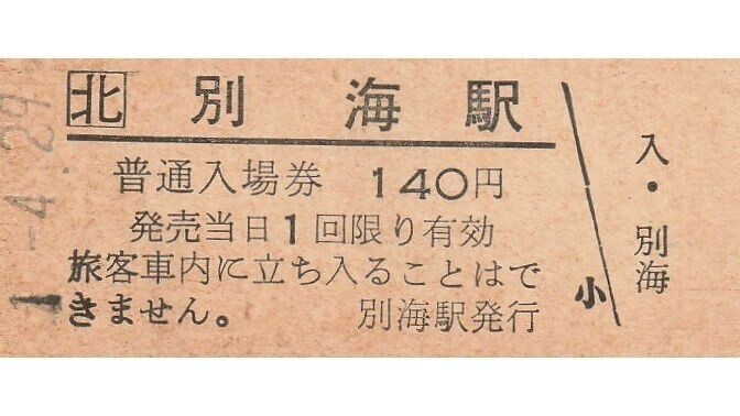 H093.JR北海道　標(biāo)津線　別海駅　140円　1.4.29【2619】