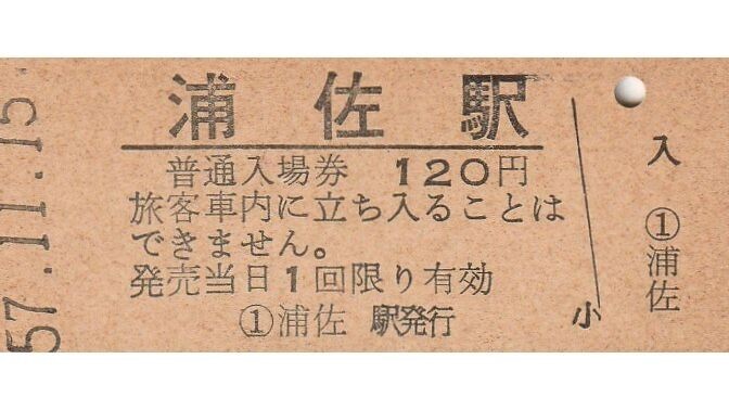G057.上越線　浦佐駅　120円　57.11.15【01706】