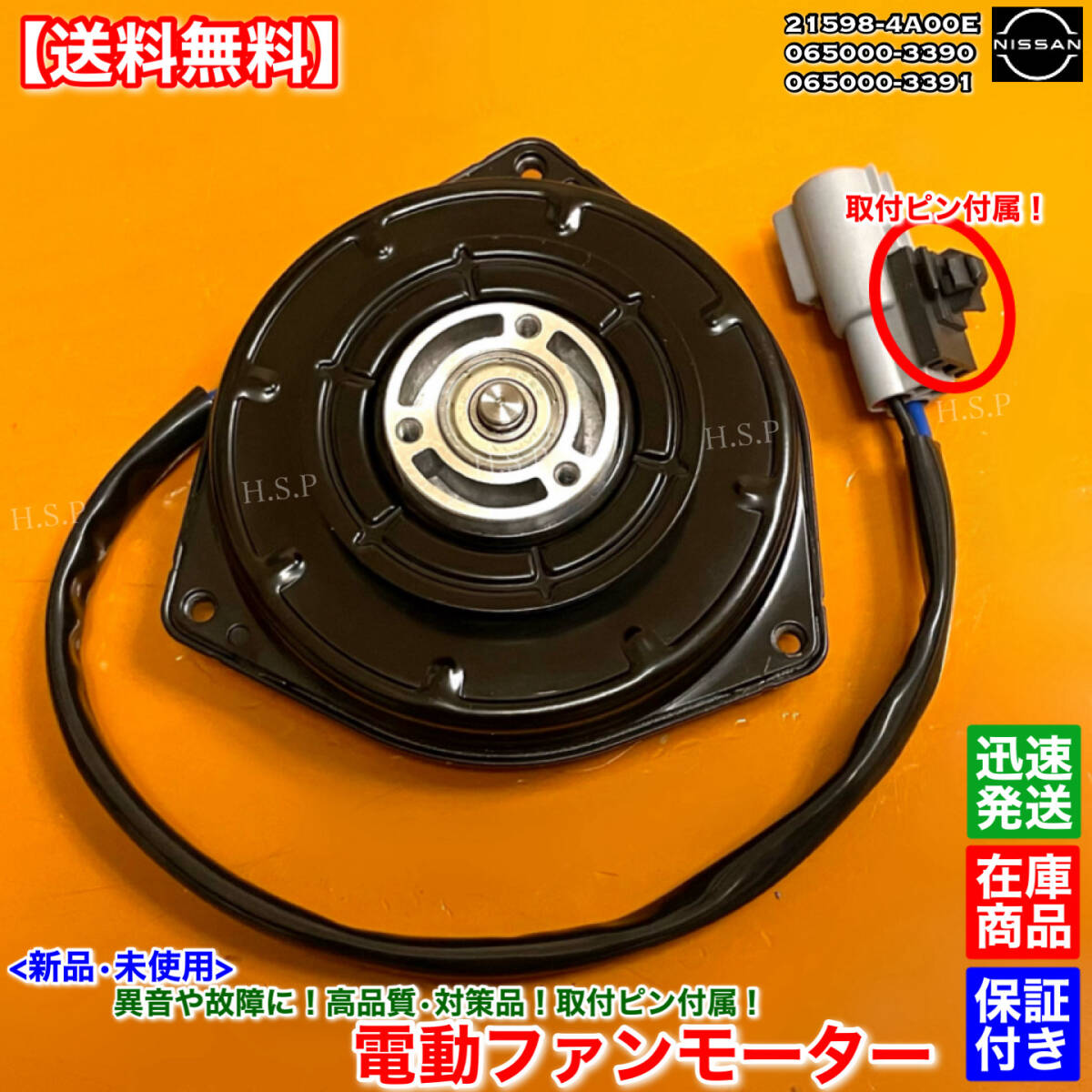 即納/保証【送料無料】新品 電動 ファン モーター 1個【日産 モコ MG33S】065000-3390 21598-4A00E 065000-3391 オーバーヒート MOCO 交換_画像1