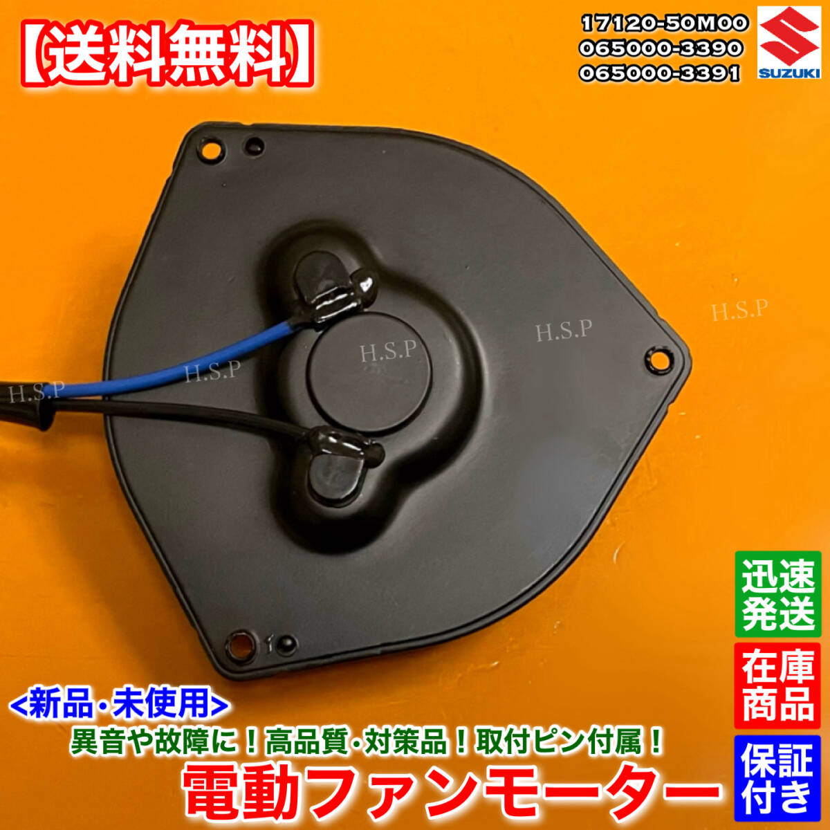 保証【送料無料】新品 電動 ファンモーター【ワゴンR MH34S MH44S / アルト HA35S / MRワゴン MF33S】065000-3390 17120-50M00 065000-3391_画像3