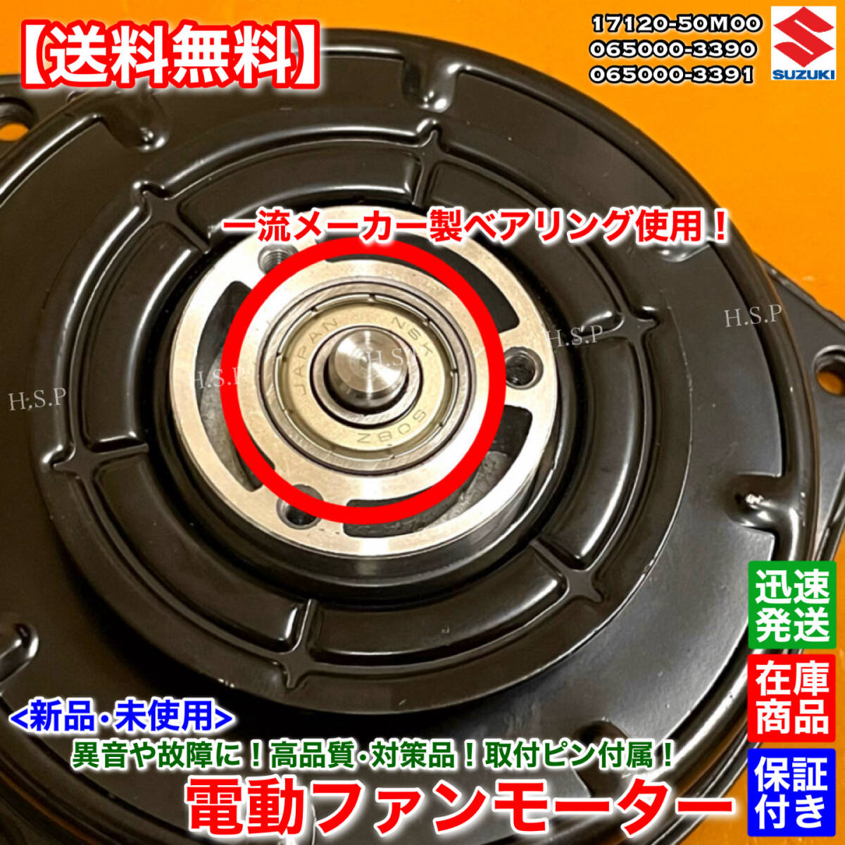 保証【送料無料】新品 電動 ファンモーター【ワゴンR MH34S MH44S / アルト HA35S / MRワゴン MF33S】065000-3390 17120-50M00 065000-3391_画像4