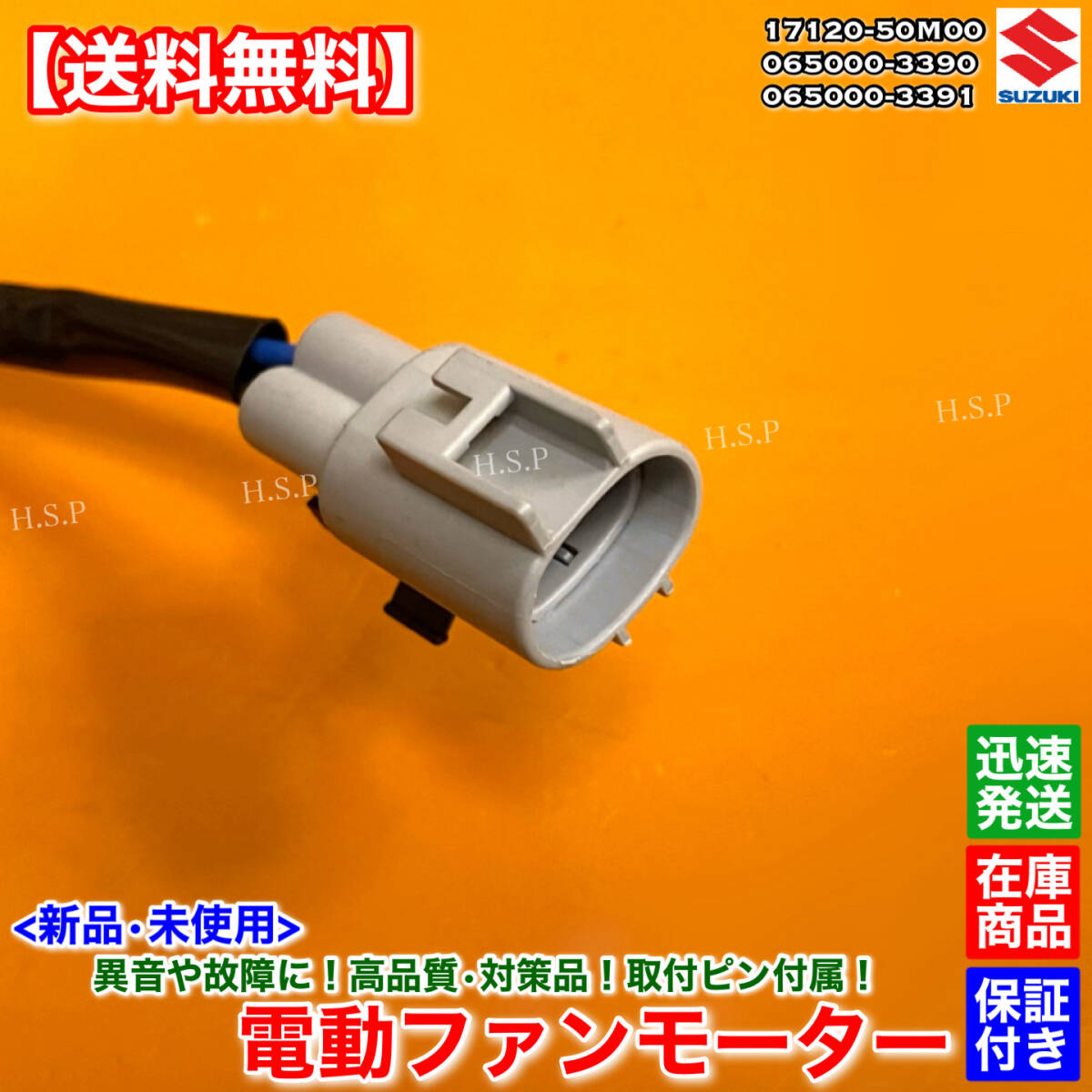 新品【送料無料】電動 ファン モーター【ワゴンR MH34S MH44S / スペーシア MK32S / アルト HA35S】065000-3390 17120-50M00 065000-3391_画像4