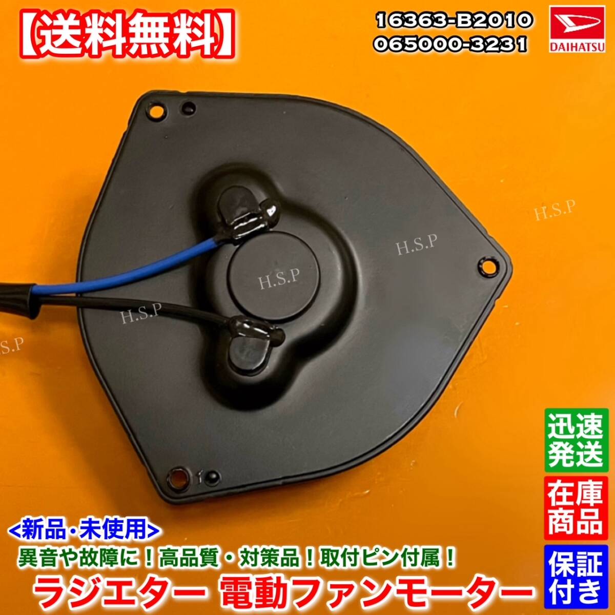 保証【送料無料】新品 電動 ファンモーター / ムーヴ L575S / タント L375S / ミラココア L675S / ミラ L275 L285 16363-B2010 065000-3231_画像2