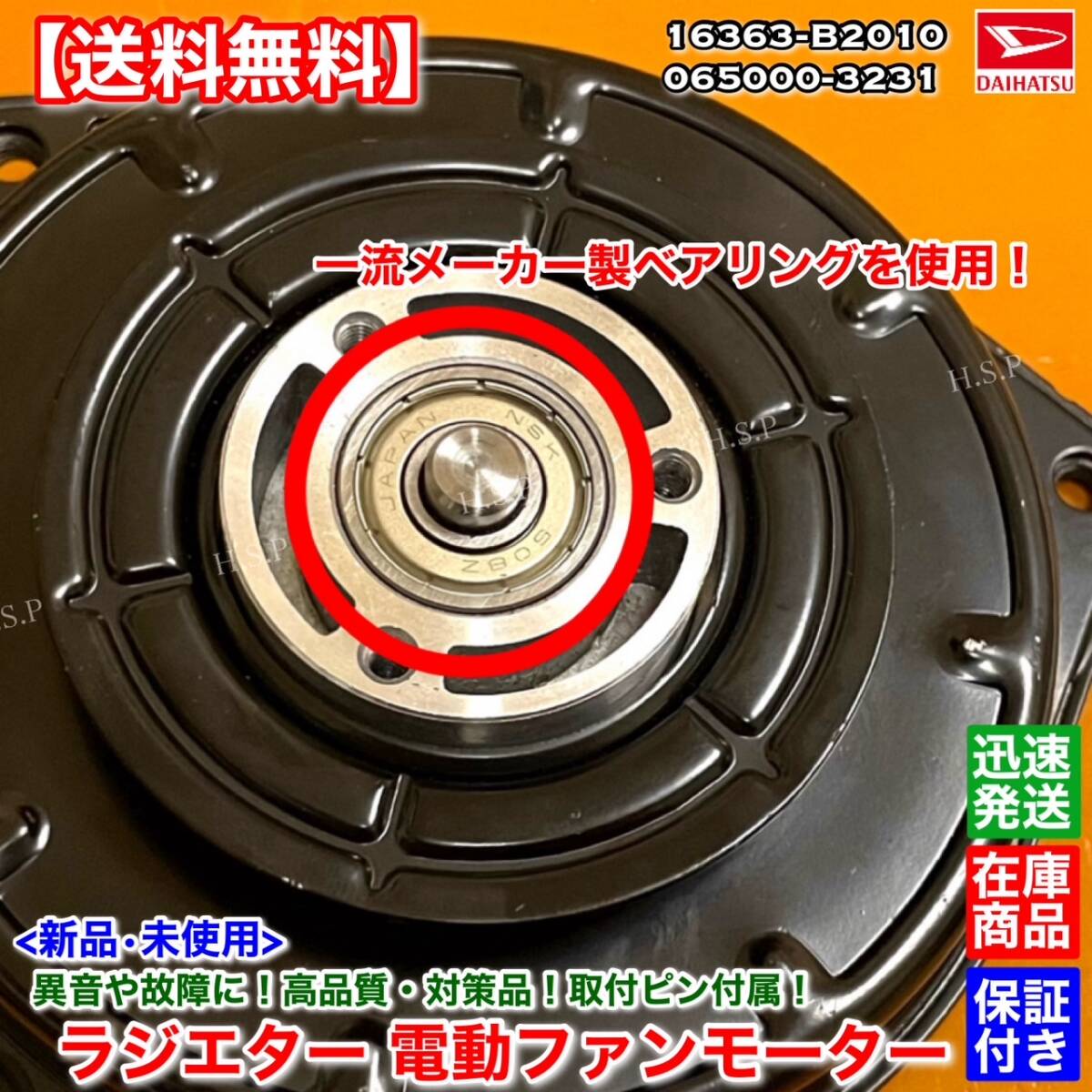 保証【送料無料】新品 電動 ファンモーター / ムーヴ L575S / タント L375S / ミラココア L675S / ミラ L275 L285 16363-B2010 065000-3231_画像3