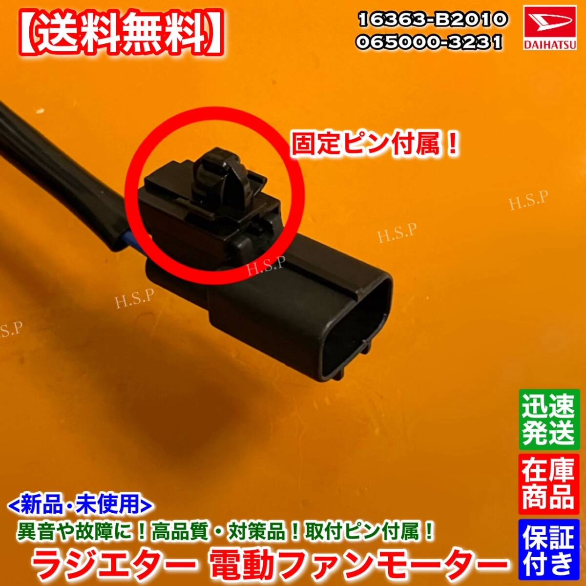 保証【送料無料】新品 電動 ファンモーター / ムーヴ L575S / タント L375S / ミラココア L675S / ミラ L275 L285 16363-B2010 065000-3231_画像4