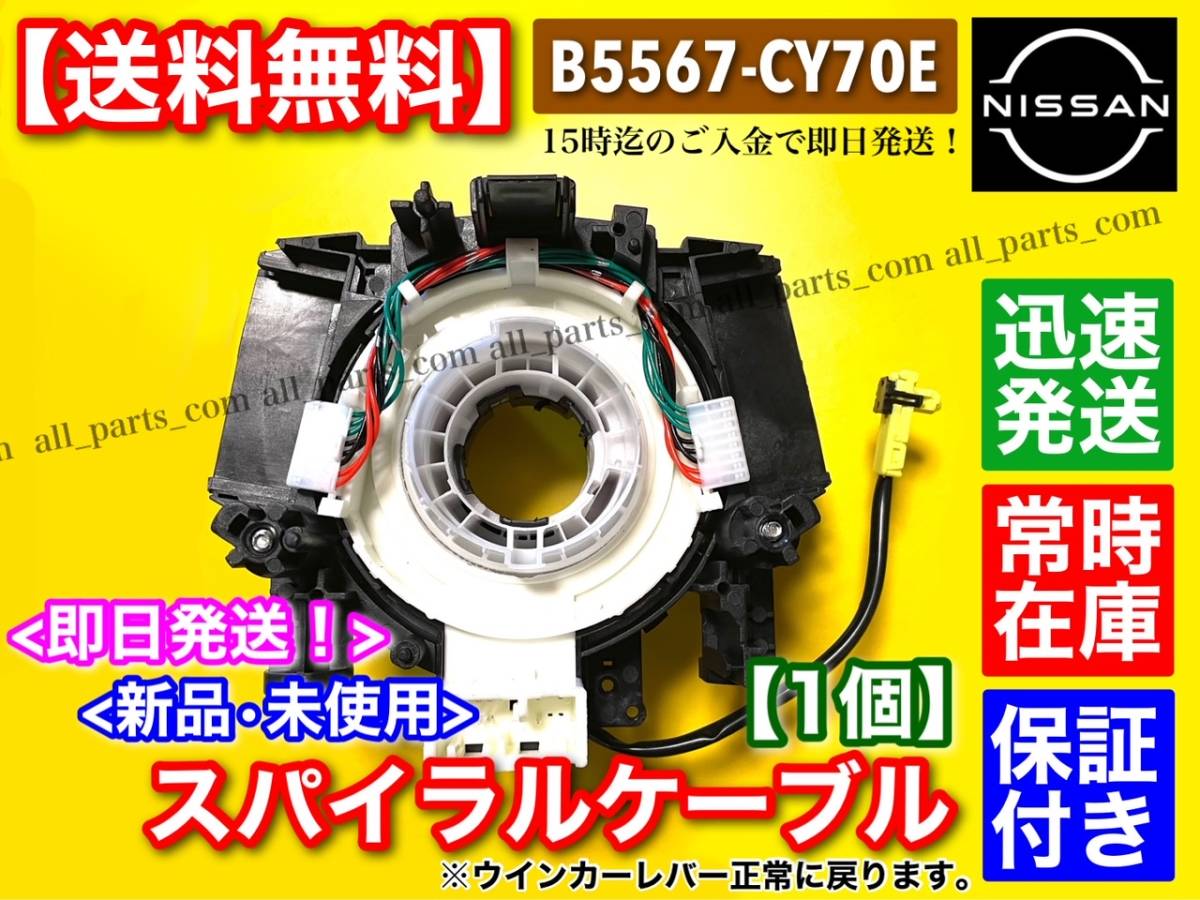即日発送【送料無料】ラフェスタ B30【スパイラルケーブル】 新品 1個 【B5567-CY70E】保証付！ 断線 警告灯 SRS チェックランプ 交換 修理_画像1