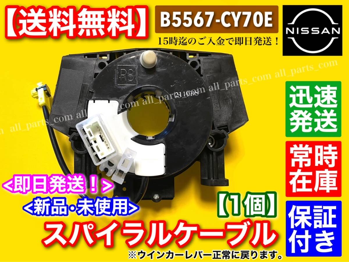 即日発送【送料無料】ラフェスタ B30【スパイラルケーブル】 新品 1個 【B5567-CY70E】保証付！ 断線 警告灯 SRS チェックランプ 交換 修理_画像2