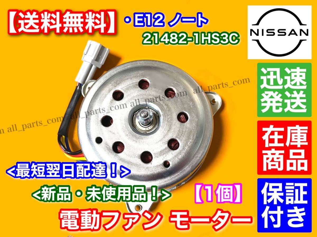在庫【送料無料】新品 電動 ファン モーター 1個 【E12 ノート】 保証 21482-1HS1A 21482-1HS1B 21482-1HS1C 21482-1HS3C 異音 故障 交換_画像1
