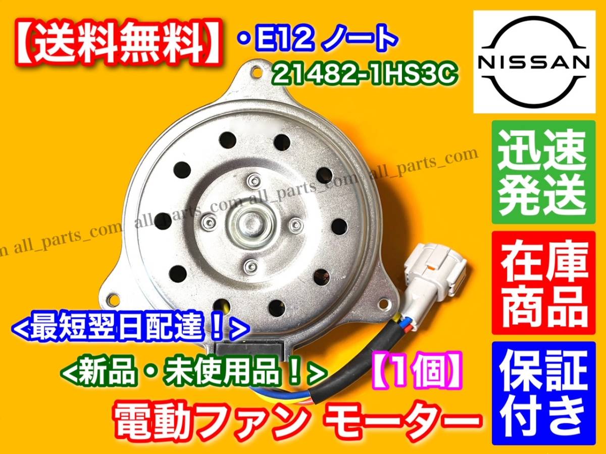 在庫【送料無料】新品 電動 ファン モーター 1個 【E12 ノート】 保証 21482-1HS1A 21482-1HS1B 21482-1HS1C 21482-1HS3C 異音 故障 交換_画像2